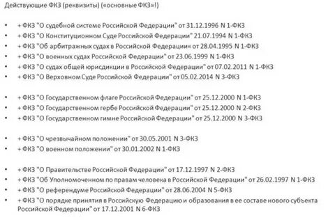 Основные федеральные конституционные законы