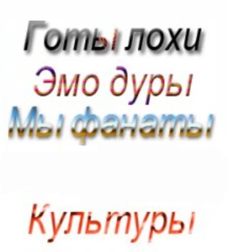 Эмо лохи готы. Мы фанаты рок культуры. Эмо готы мы фанаты. Мы фанаты эмо культуры. Мы фанаты культуры.
