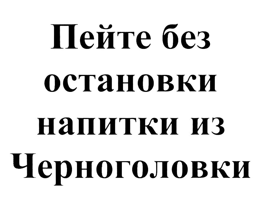 Пейте без остановки. Пейте без остановки напитки из Черноголовки реклама. Пей без остановки напитки из Черноголовки. Пейте без остановки напитки из Черноголовки Мем. Без остановки текст