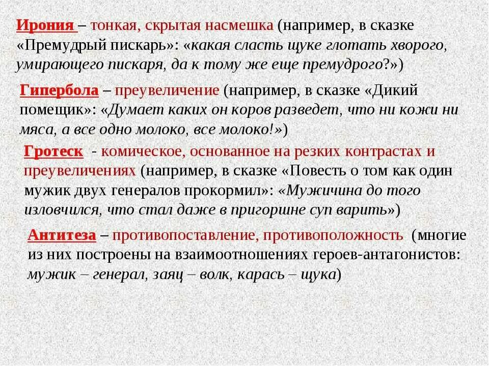 Насмешка определение. Ирония литературный прием. Ирония в сказках Салтыкова Щедрина примеры. Гротеск и Гипербола примеры. Гипербола в сказке.