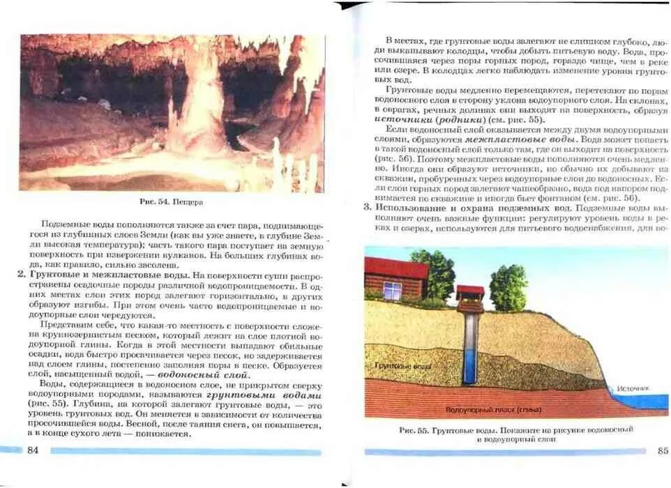 Учебник по географии 6 класс Герасимова. Подземные воды 6 класс учебник география. Подземные воды выходят на поверхность.