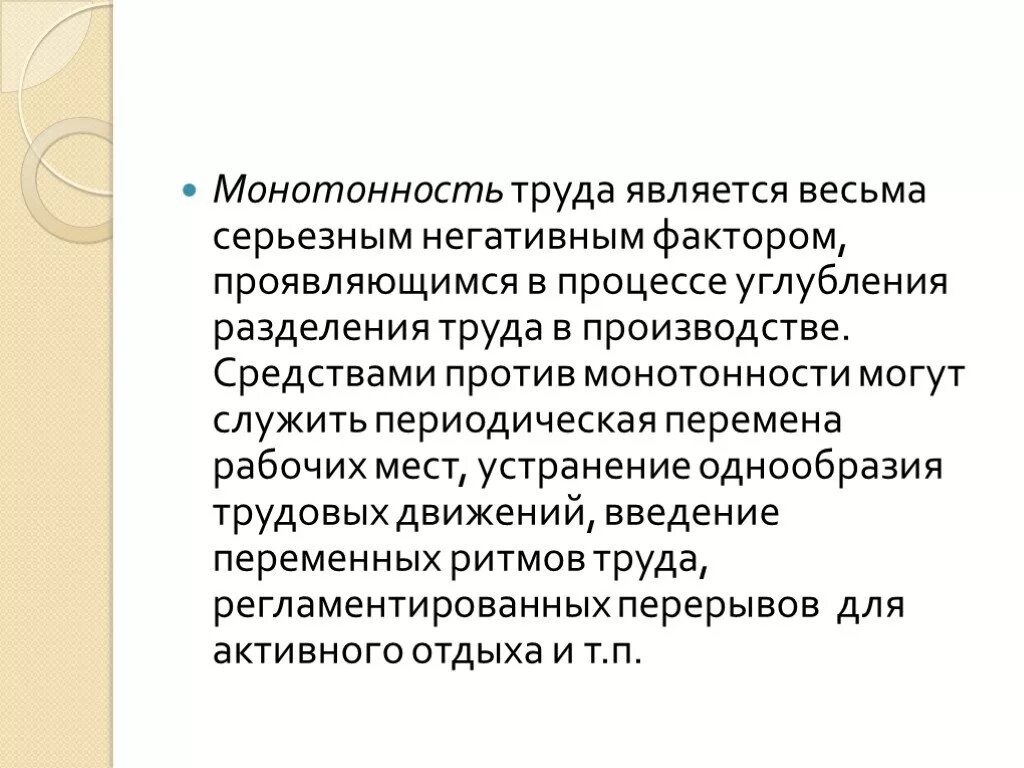 В первую очередь проявляется в. Монотонность труда. Монотонность трудового процесса. Монотонность труда это фактор. Монотонность труда на производстве.