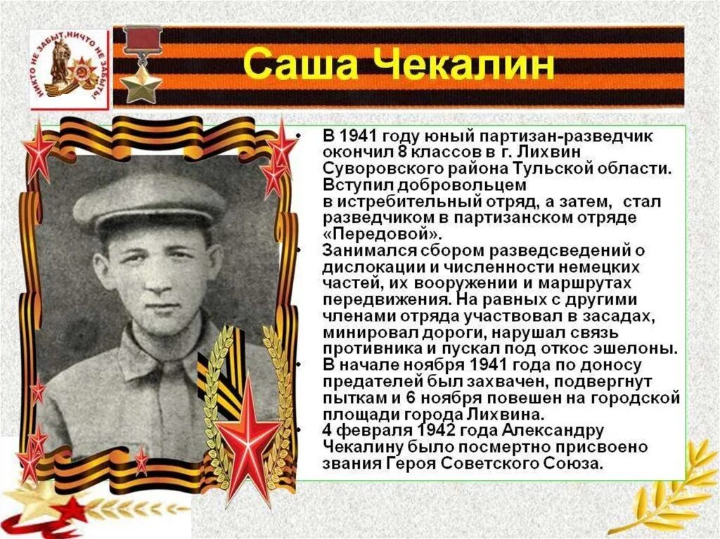 Саша чекалин подвиг. Саша Чекалин герой Великой Отечественной войны 1941-1945. Герои Отечественной войны 1941-1945 биография. Рассказ о герое войны 1941-1945. Биография герои Великой Отечественной войны 1941-1945 года.