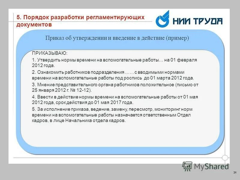 закон о бухучете номер 402 федеральный. в соответствии с утвержденными нормами. разработка и утверждение норм труда. контроль за исполнением приказа. соответствие.