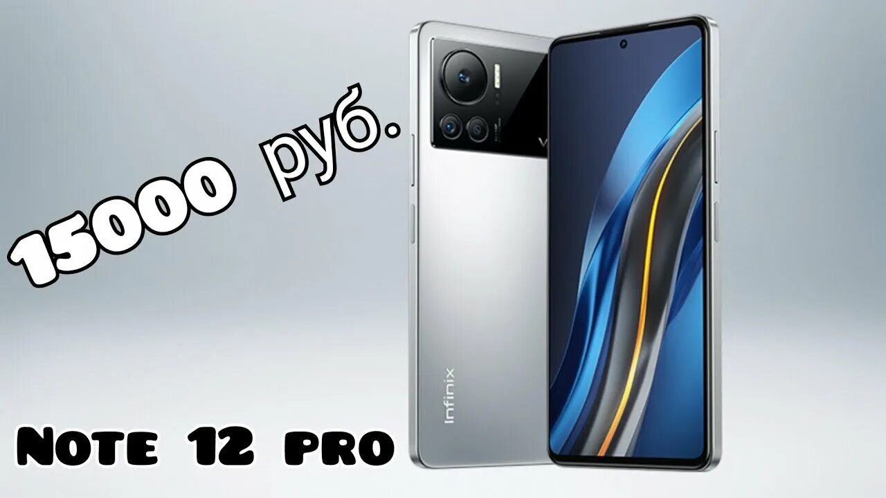 Что лучше редми ноут 12. Infinix Note 12 Pro. Infinix 12 Pro 256 ГБ. Infinix Note 12 Pro обзор. Infinix Note 12 Pro 256 ГБ серый.