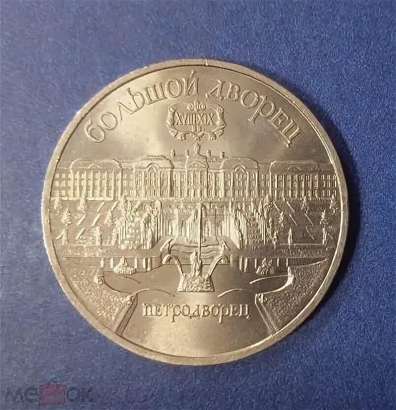Монета 5 рублей с мостом 2019. 5 Рублей с всадником. 5 Рублей 1903 двойное перекрестие. Мешок монет 5 рублей.