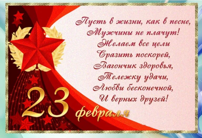 Легких решений в трудных вопросах новых побед. Поздравление с 23 февраля. Поздравления с 23ыевраля. Поздравление с 23 февраля мужчинам. Открытка 23 февраля.