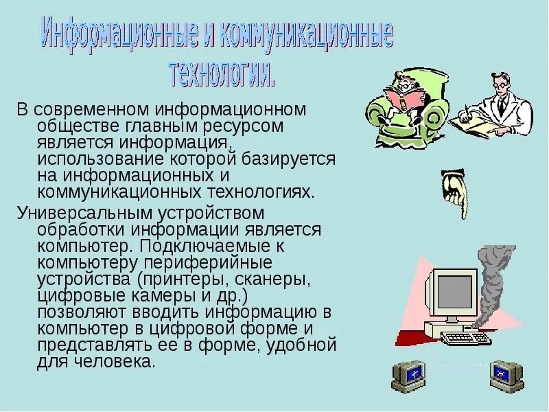 Сообщение о современном мире. Информационная презентация. информационные процессы в современном обществе. презентация на тему информационная информация. роль информационных технологий в современном обществе.