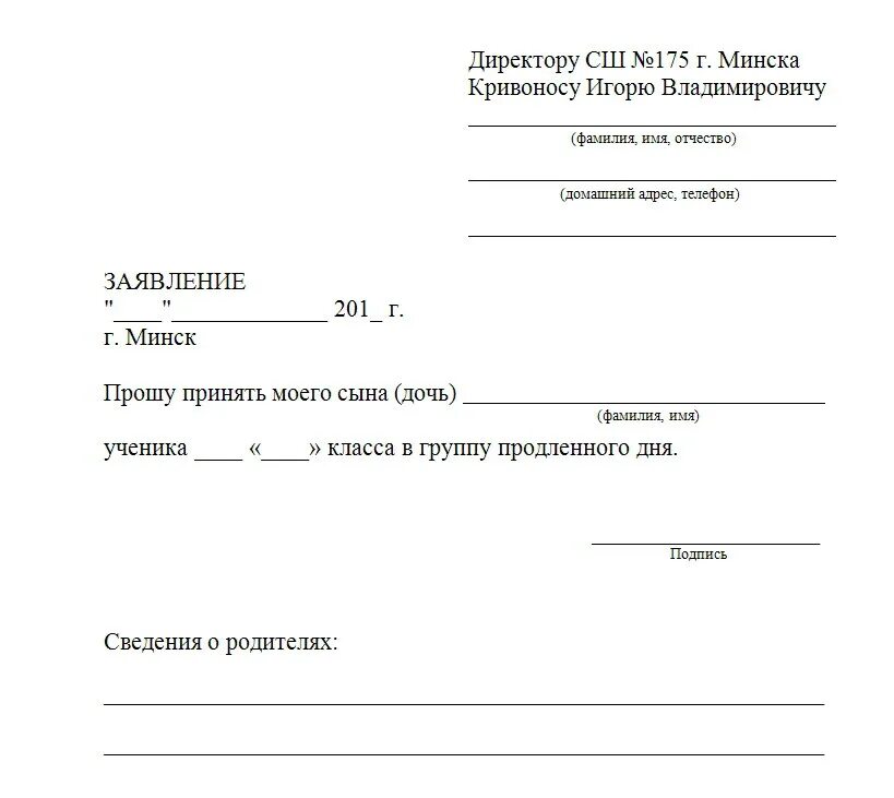 Забрать документы ребенка из школы. Заявление на группу продленного дня в школе. Форма заявления в школу на продленку. Заявление в ГПД В школе образец. Заявление на продленку в школе образец.