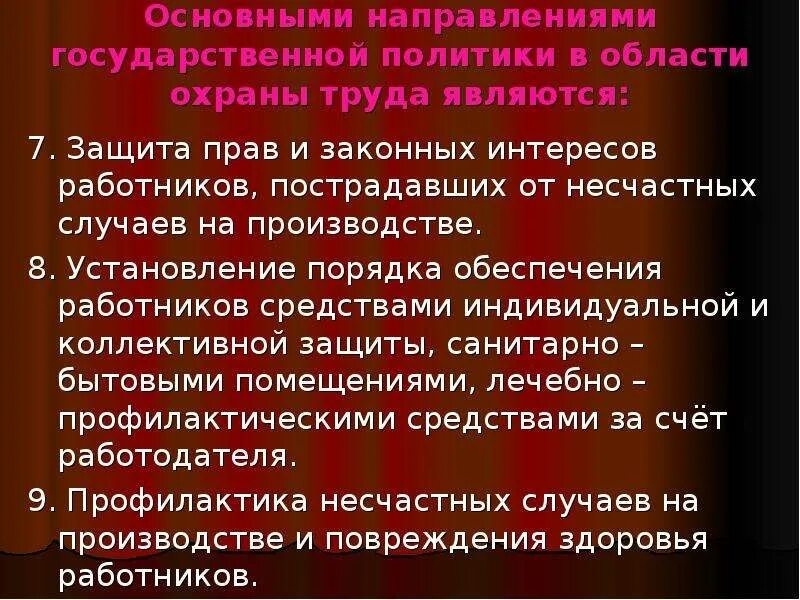 И законных интересов работников являются. Защита прав и законных интересов работников. Политика в области по охране труда. Политика в области охраны труда является. Основные направления в политике в области охраны труда.