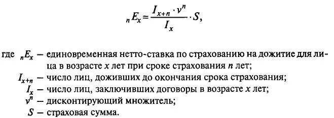 Единовременная нетто-ставка по страхованию на дожитие. Единовременная нетто ставка на дожитие. Формула нетто ставки. Единовременная нетто ставка по смешанному страхованию жизни. Срок дожития в страховании