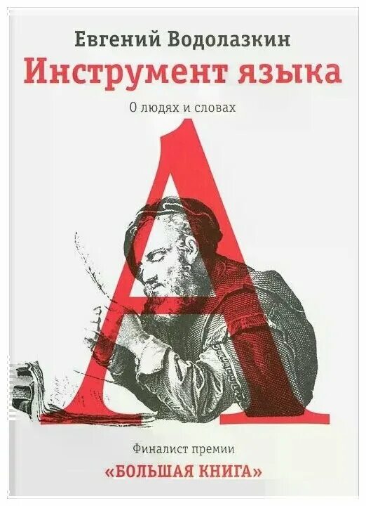 Текст е г водолазкина. «Инструмент языка. О людях и словах». Водолазкин инструмент языка. «Инструмент языка. О людях и словах» книга.