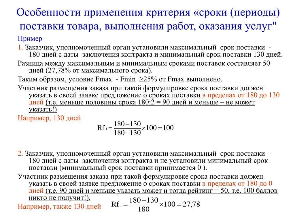 Максимальный срок поставки. Срок поставки пример. Сроки выполнения работ оказания услуг пример. Минимальные сроки поставки. Максимально сроки поставки.