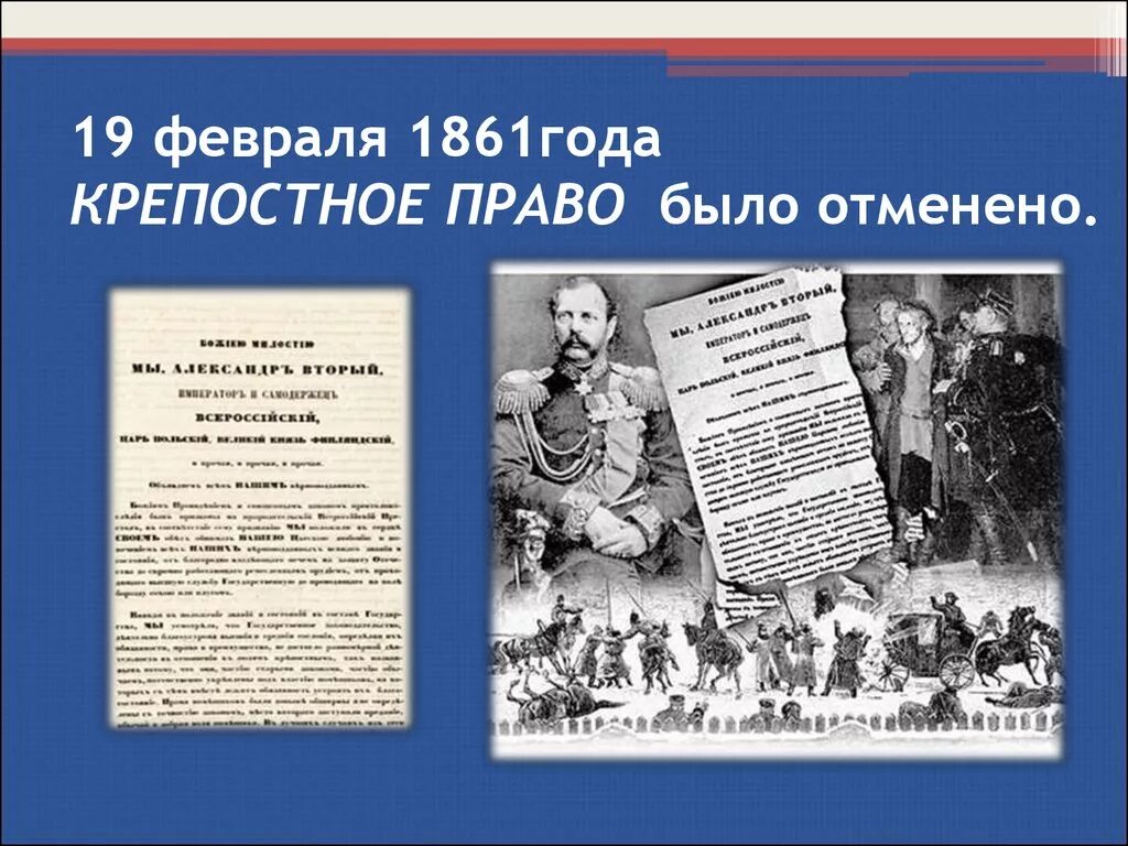 Крепостное право в России отменили. 19 Февраля 1861 года. Крепостное право было отменено. Что произошло когда отменили крепостное право