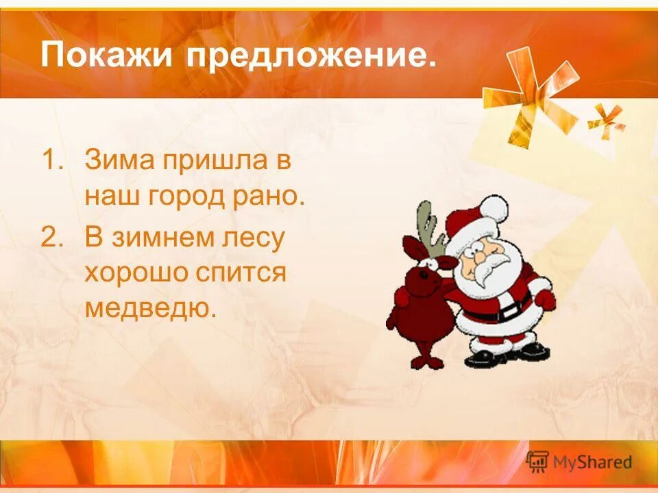 Зима это предложение. Предложение со словом зима. Зимнее предложение. Сочинение про зиму. Зима это предложение.