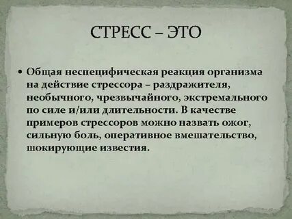 Общий стресс это