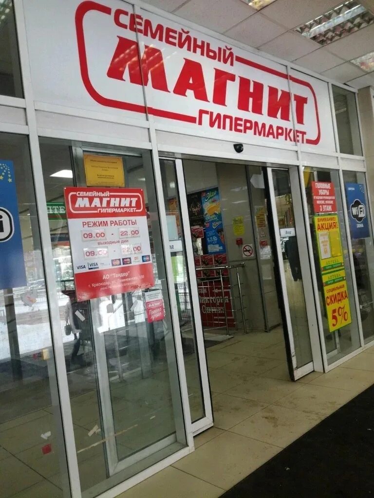 Часы работы магнита в москве. Магнит (сеть магазинов). Магнит супермаркет. Семейный гипермаркет. Большой магнит магазин.