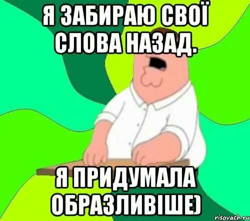 6 слов назад. Забираю свои слова назад. Я заберу. Забирать свои слова. Забираю свои слова обратно я придумала.