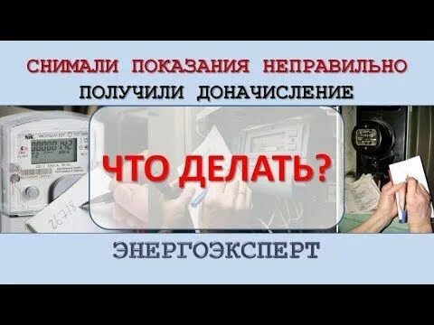 Некорректные показания. Пульт для передачи показаний электроэнергии. Перепутанные приборы учета письмо. Что делать если неправильно передал показания за ГАЗ.