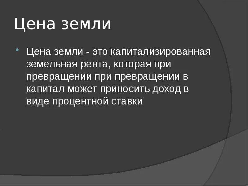 Рынок земли это в экономике. Спрос на рынке земли. Земля это в экономике. Рынок земли формы земельной ренты. Рынок земли это в экономике.