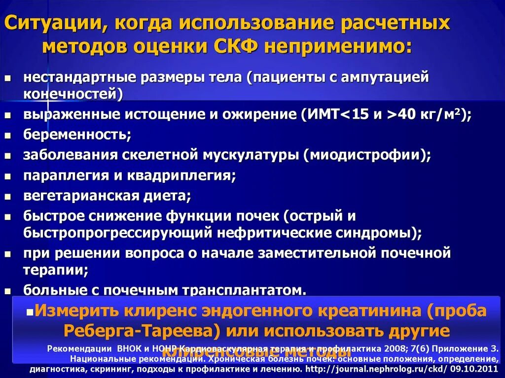 Болезнь определение диагноз. Расчетные методы методы СКФ. Методы диагностики заболеваний почек. Методы диагностики при хронической болезни почек. Применение расчетных методов СКФ.