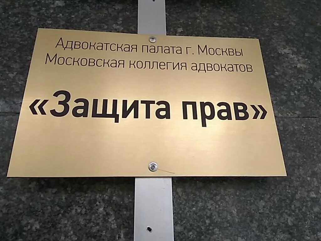 Коллегия адвокатов защита. Московская коллегия адвокатов. Московская коллегия адвокатов защита правом. МКА защита. Коллегия защита правом