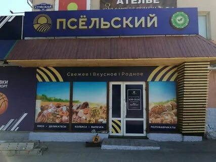 Псельское
