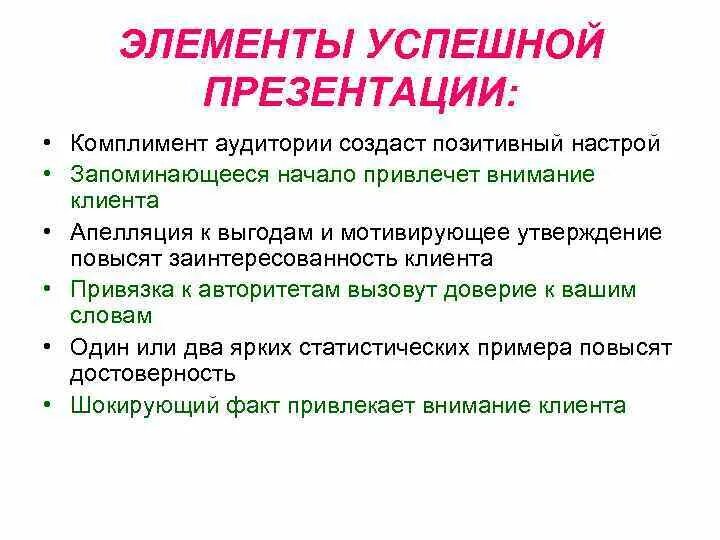 Успешно элемент. Элементы успешной презентации. комплимент аудитории. комплимент аудитории примеры. похвала аудитории.