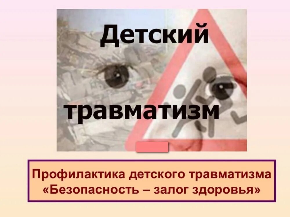 Профилактика детского травматизма 2024. Профилактика травматизма памятка. Профилактика травматизма в зимний период для детей. Профилактика детского травматизма 2024. Профилактика детского травматизма.