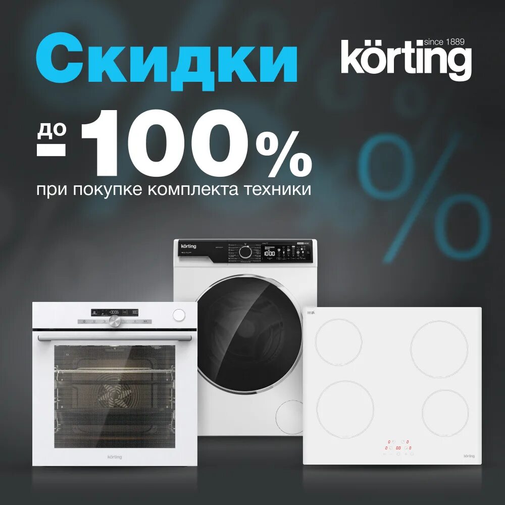 Кертинг бытовая техника отзывы. Акция Кертинг. Техника korting отзывы специалистов.