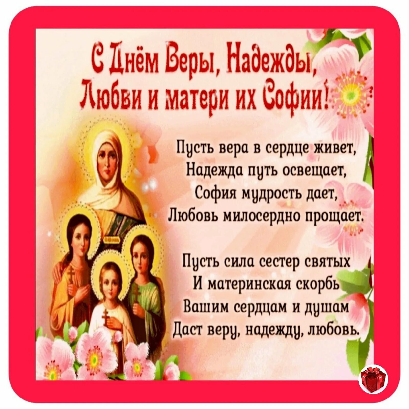 Какого числа праздник веры. Праздник вера надежда любовь и мать их софья. 30 сентября день надежды веры, любви и софии. с днем веры надежды любови и матери софии. вера надежда любовь поздравления.