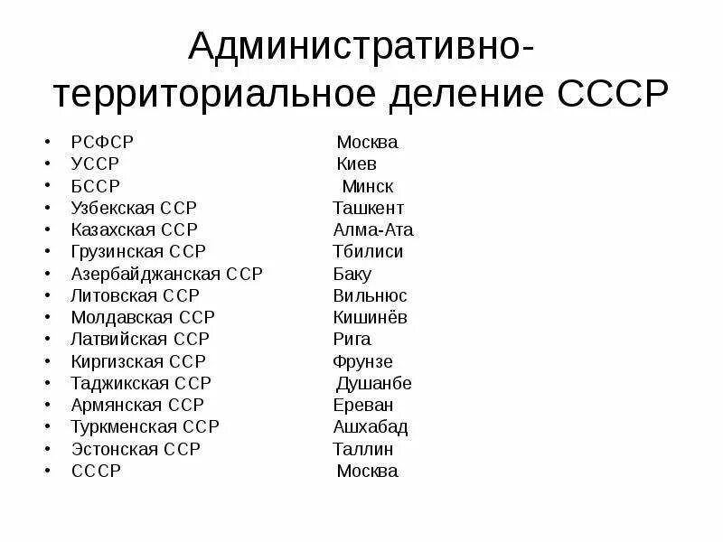 Союзные республики в составе ссср. Республики СССР 15 республик и их столицы список. СССР страны входящие в состав. Список республик входящих в состав СССР. Перечень 15 республик СССР.