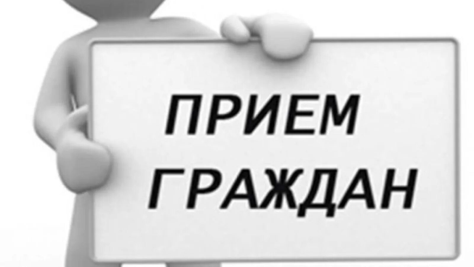 Прием граждан. Прием граждан картинка. Личный прием граждан. Прием граждан по личным вопросам. Информация о приеме граждан