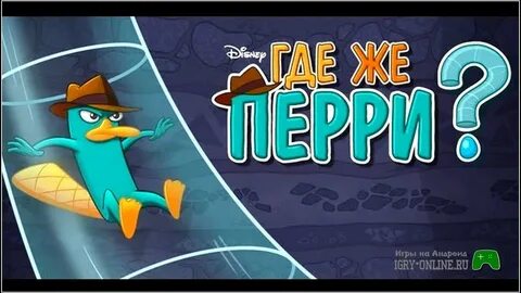 Где же перри