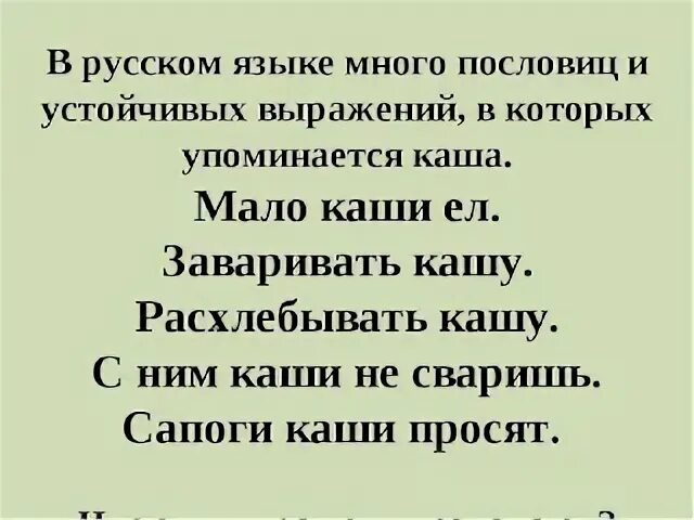 Объясни выражение мало каши ел