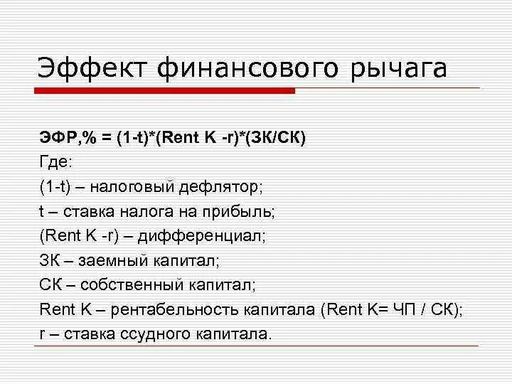 Эффект финансового рычага формула. Эффект финансового рычага (ЭФР). Эффект финансового рычага первая концепция. Эффективность финансового рычага формула. Расчет финансового рычага