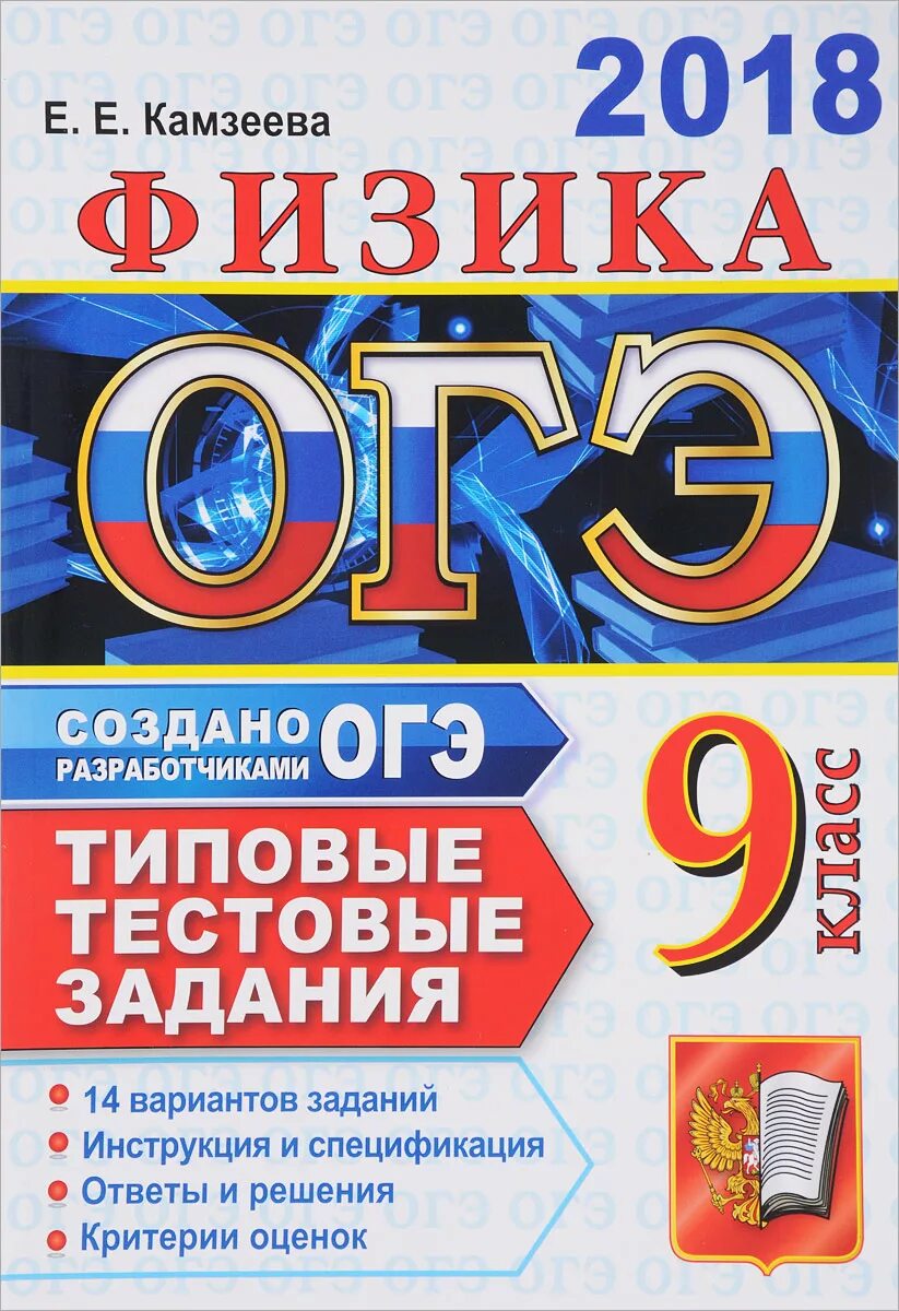 Новые справочники огэ. ОГЭ физика. Камзеева физика. Физика ОГЭ Камзеева 2018. Физика подготовка к ОГЭ.