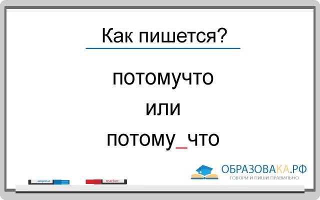 Потому что как пишется. Еакипишется потому что. Как пишется сло потомшто. Как пишется слово потамушчто. Потому что