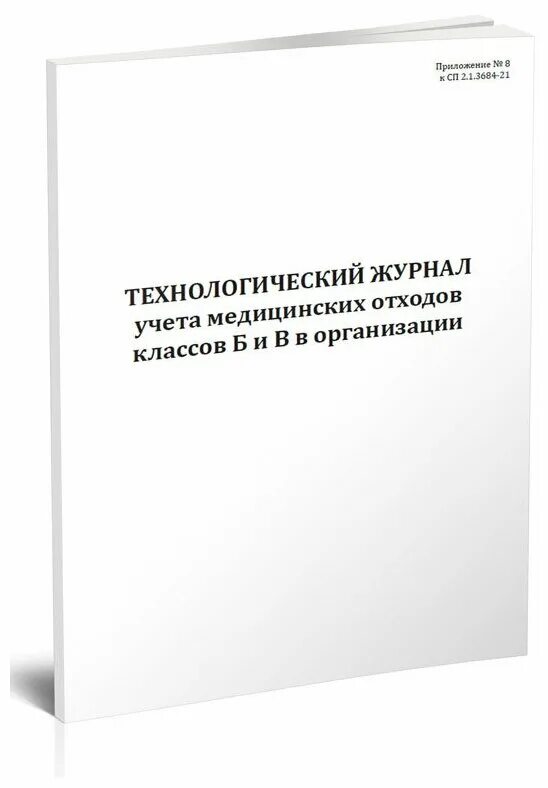 журнал учета медицинских отходов классов б и в. организация работы больничной аптеки. учет в медицинских учреждениях. журнал учета рецептурных бланков (форма № 305/у-1);. технологический журнал учета отходов класса б.