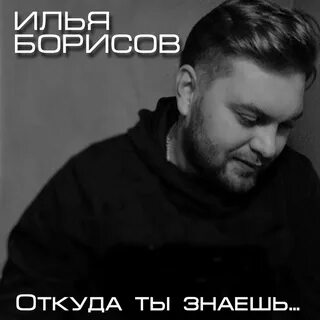 Знаешь исполнителя
