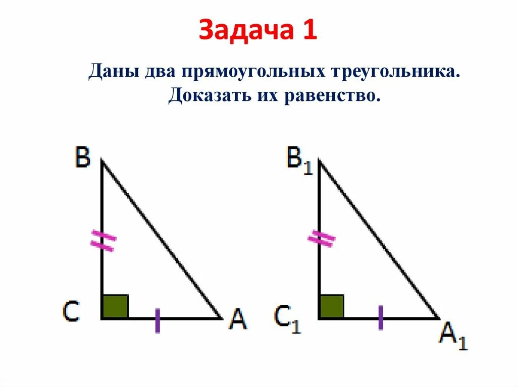 Решение задач на равенство прямоугольных треугольников. 1 Признак равенства прямоугольных треугольников. Равенство двух прямоугольных треугольников. Теоремы равенства прямоугольных треугольников. Рваенст во прямоугольных треугольников.