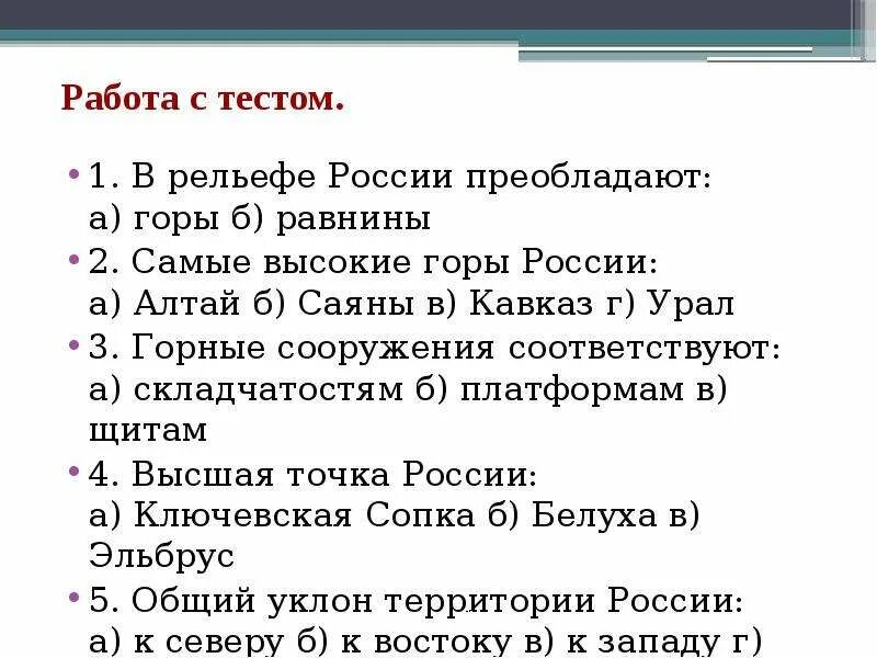 Равнины горы россии тест. Проверочная работа на тему рельеф. Зачет по географии рельеф. Тест по теме рельеф. Контрольная по теме рельеф России.