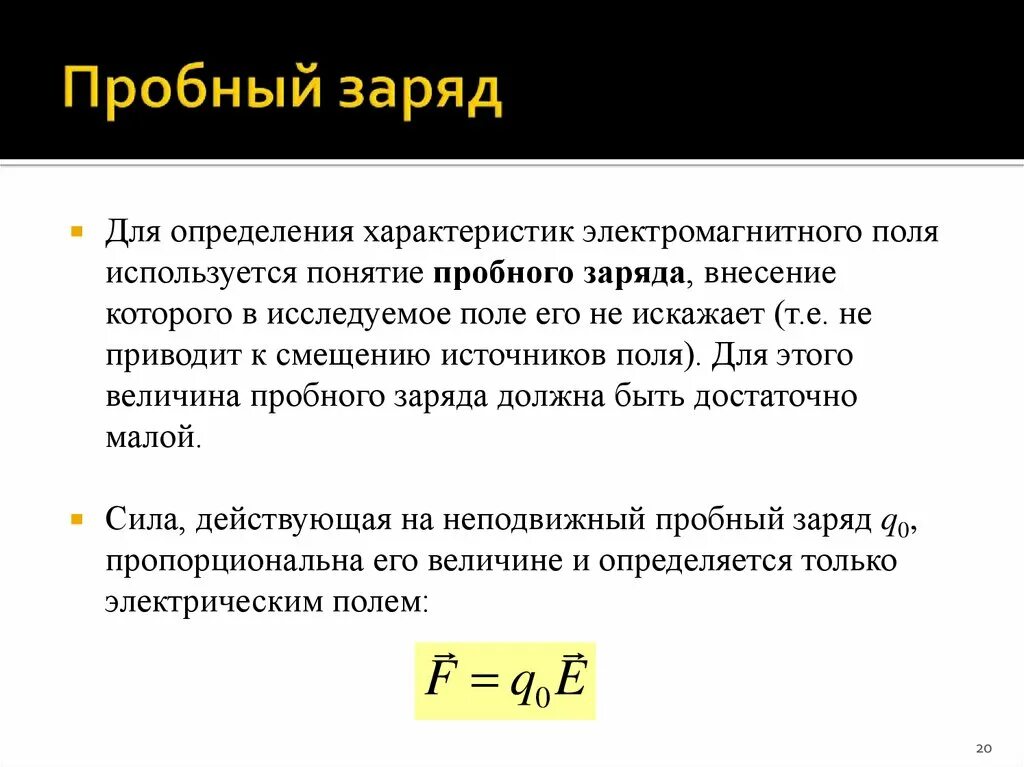 Электрический заряд обладает свойствами. Пробный заряд в электрическом поле. Пробный электрический заряд. Пробный точечный заряд. Пробный заряд это заряд.