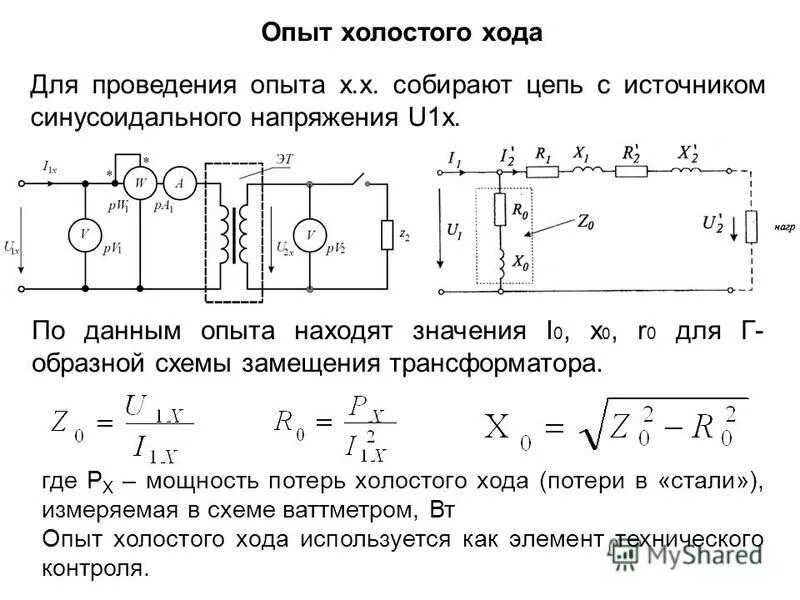 Режим холостого хода трансформатора схема. Схема проведения опыта холостого хода трансформатора. Схема опыта ХХ трансформатора. Схема измерения холостого хода трансформатора. Опыт холостого трансформатора