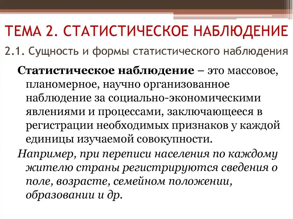 Сущность и формы статистического наблюдения. Темы для статистического наблюдения. Понятие и этапы статистического наблюдения. Статическое наблюдение. Наблюдение социально экономических явлений