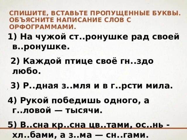 Спиши вставь пропущенные буквы подобрав проверочные. Объясните правописание слов с пропущенными буквами. Вставьте пропущенные буквы, объясните правописание орфограмм. Объясните написание слов с пропущенными буквами. Вставьте пропущенные буквы объясните правописание слов.