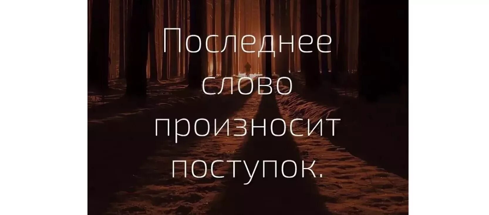 Ничего твои слова. Последнее слово поступок. Последнее слово говорит поступок. Последнее слово всегда произносит поступок. Человек поступками а не словами.