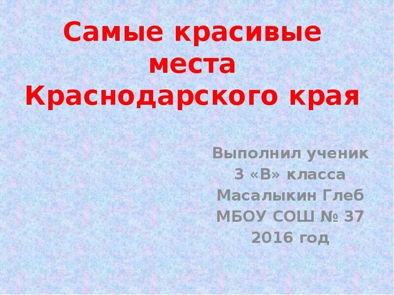 Проект природа краснодарского края 3 класс Презентация по кубановедению "Охрана природы"
