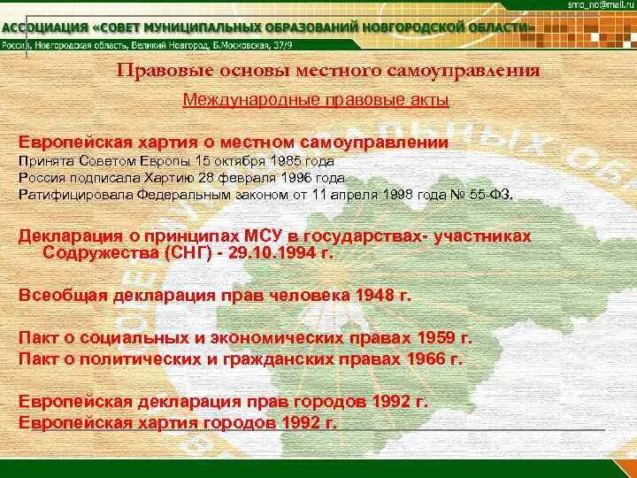 Роль международных актов. Международно-правовые акты о местном самоуправлении. Международные акты о местном самоуправлении. Международно правовые документы МСУ. Международные договоры в сфере местного самоуправления.