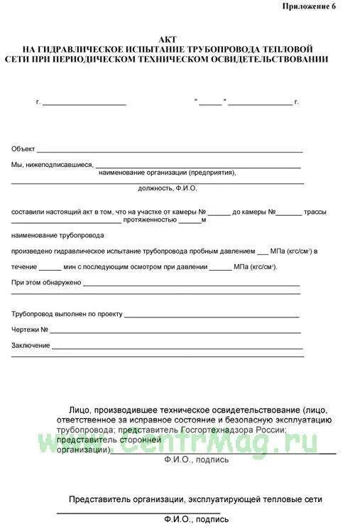 Акт гидравлического испытания трубопроводов систем отопления. Акт гидравлического испытания отопления образец. Акт гидравлического испытания системы отопления. Акт промывки трубопроводов системы отопления теплоснабжения. Испытания тепловой сети на прочность